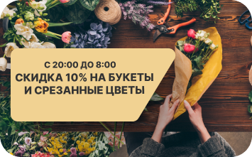 Скидка 10% на букеты и срезанные цветы