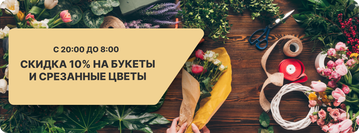 Скидка 10% на букеты и срезанные цветы
